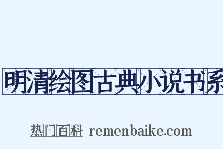 明清绘图古典小说书系是什么意思的图片